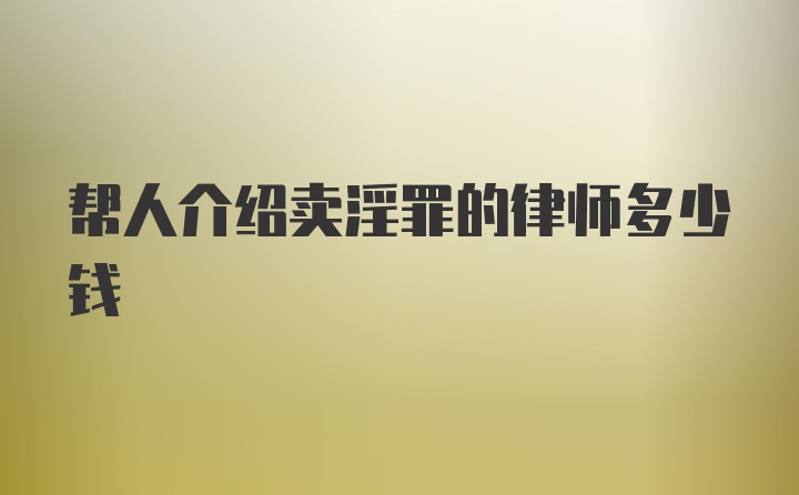 帮人介绍卖淫罪的律师多少钱