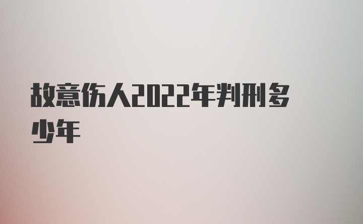 故意伤人2022年判刑多少年