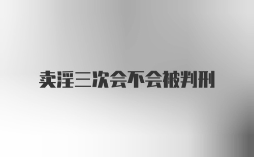 卖淫三次会不会被判刑