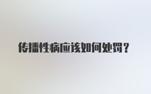 传播性病应该如何处罚？