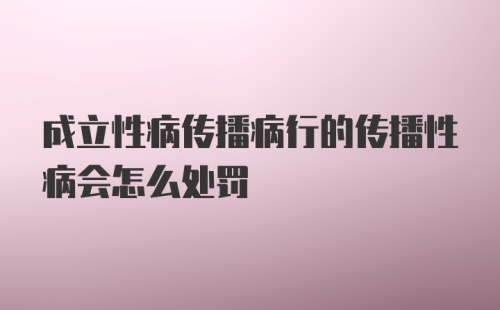 成立性病传播病行的传播性病会怎么处罚