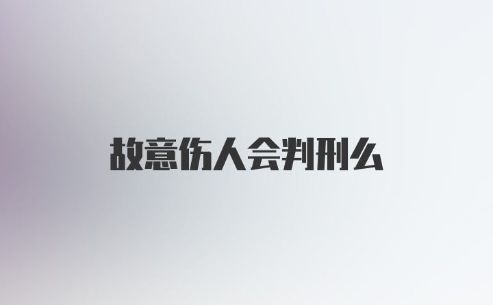 故意伤人会判刑么