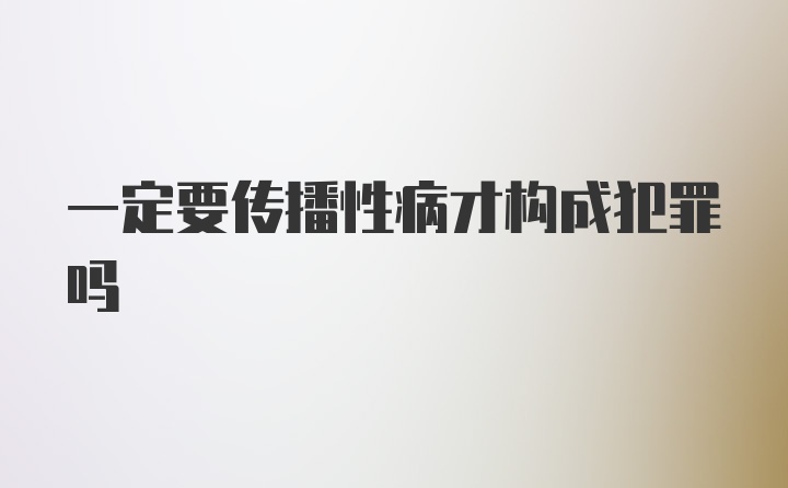 一定要传播性病才构成犯罪吗