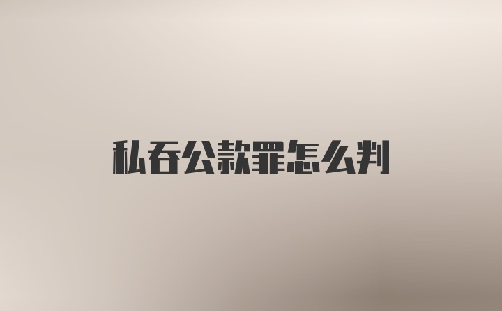 私吞公款罪怎么判