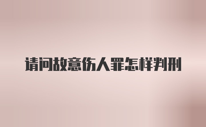 请问故意伤人罪怎样判刑