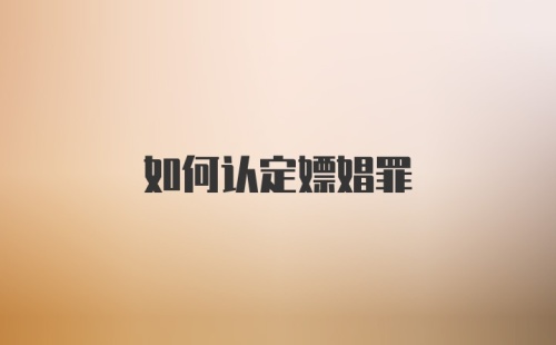 如何认定嫖娼罪