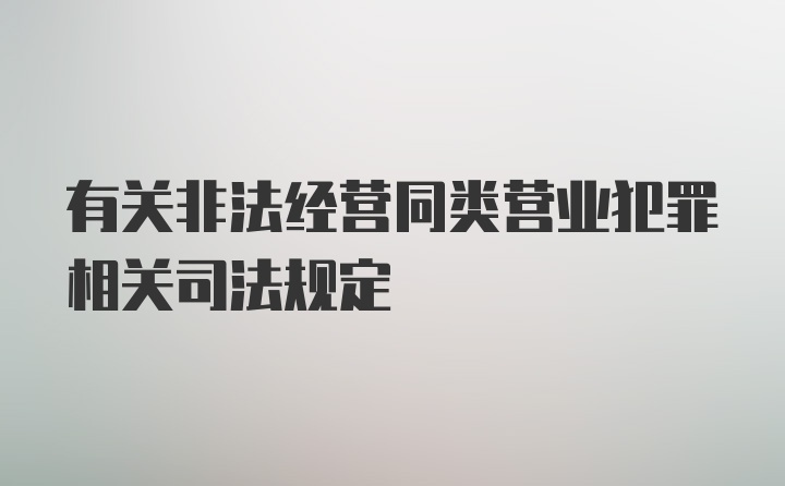 有关非法经营同类营业犯罪相关司法规定