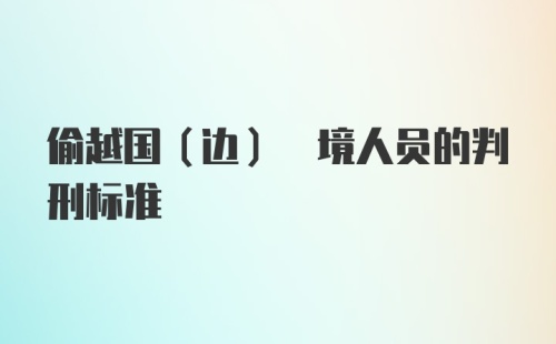 偷越国(边) 境人员的判刑标准