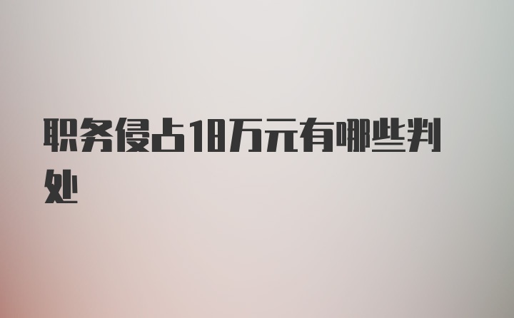 职务侵占18万元有哪些判处