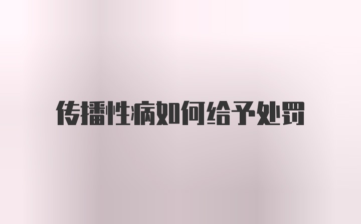 传播性病如何给予处罚