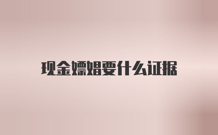 现金嫖娼要什么证据