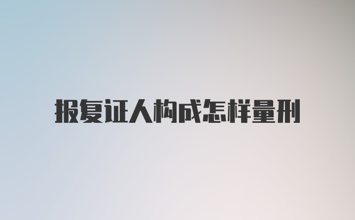 报复证人构成怎样量刑