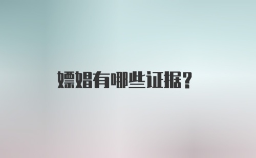 嫖娼有哪些证据？