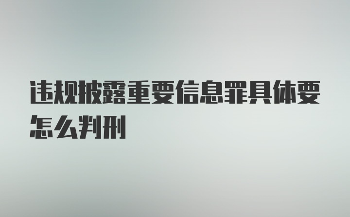 违规披露重要信息罪具体要怎么判刑