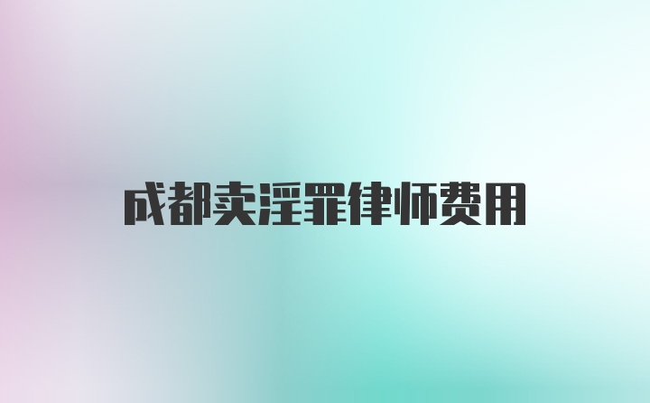 成都卖淫罪律师费用