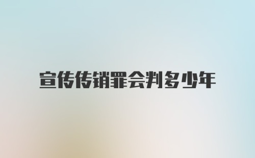 宣传传销罪会判多少年