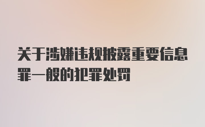 关于涉嫌违规披露重要信息罪一般的犯罪处罚