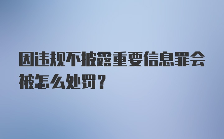 因违规不披露重要信息罪会被怎么处罚？