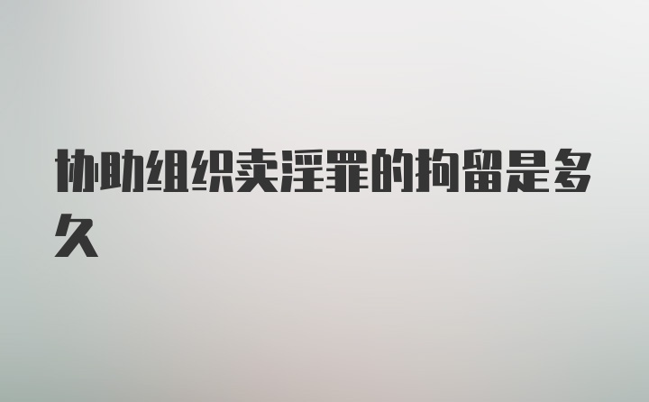 协助组织卖淫罪的拘留是多久