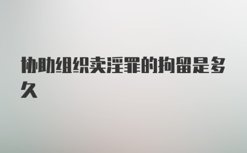 协助组织卖淫罪的拘留是多久