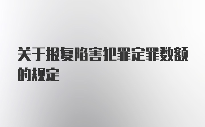 关于报复陷害犯罪定罪数额的规定