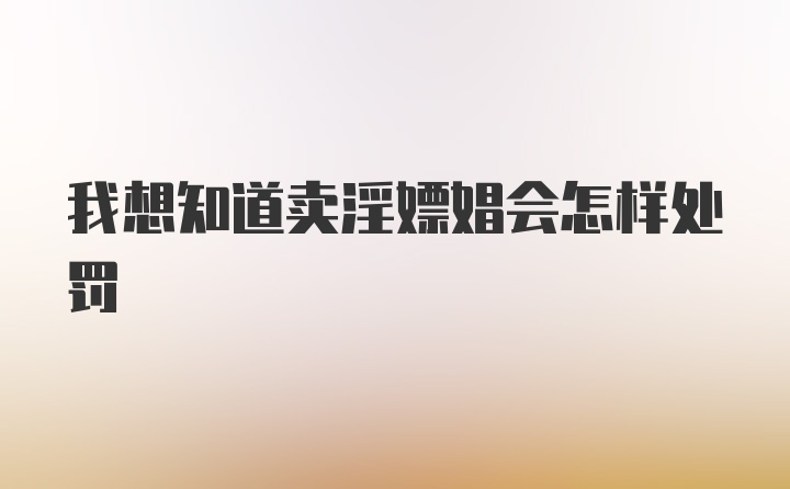 我想知道卖淫嫖娼会怎样处罚