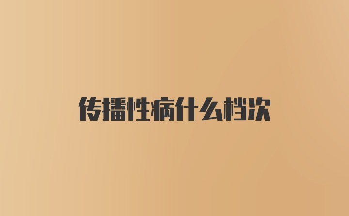 传播性病什么档次