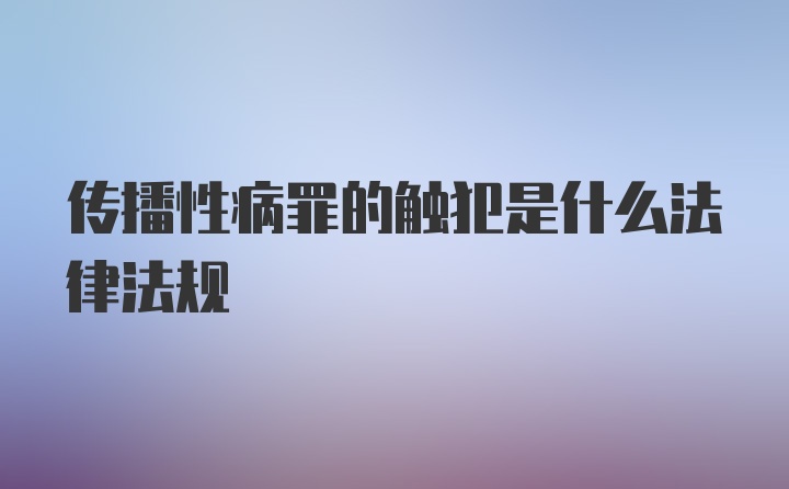 传播性病罪的触犯是什么法律法规