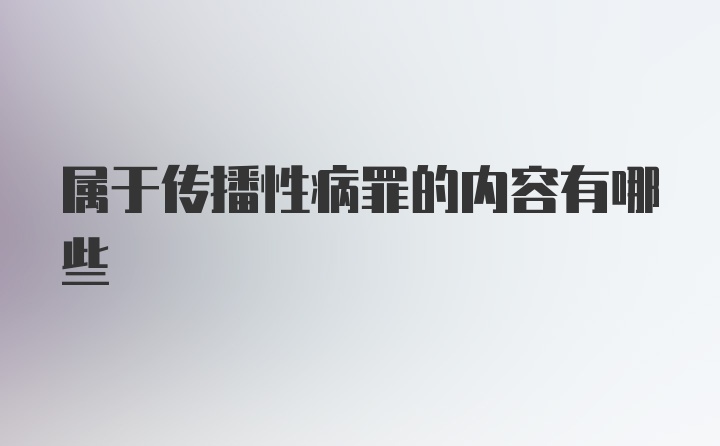 属于传播性病罪的内容有哪些