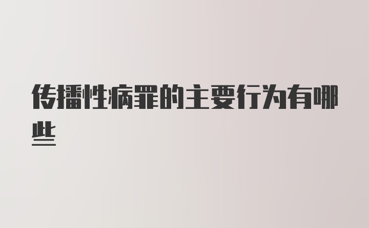 传播性病罪的主要行为有哪些