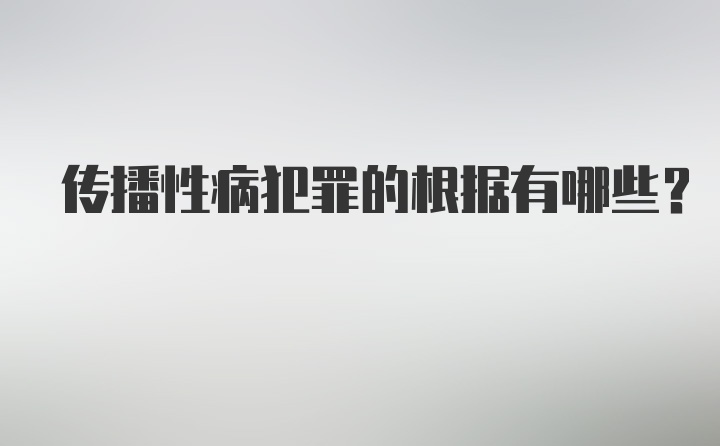 传播性病犯罪的根据有哪些？