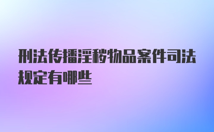 刑法传播淫秽物品案件司法规定有哪些