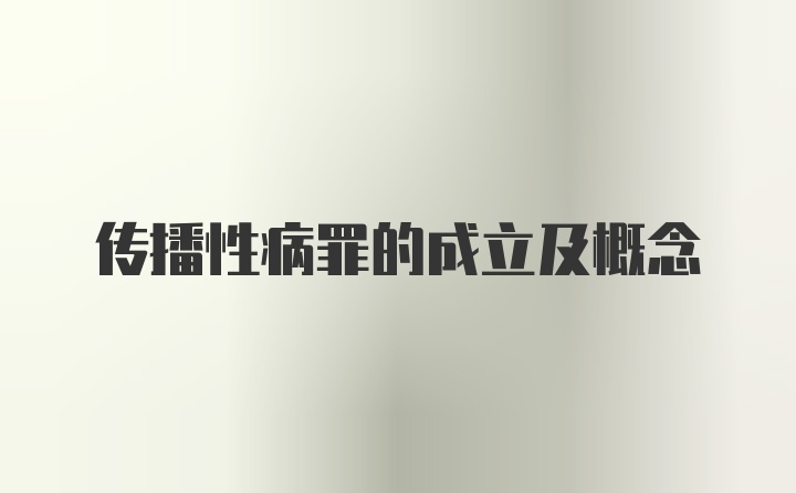 传播性病罪的成立及概念