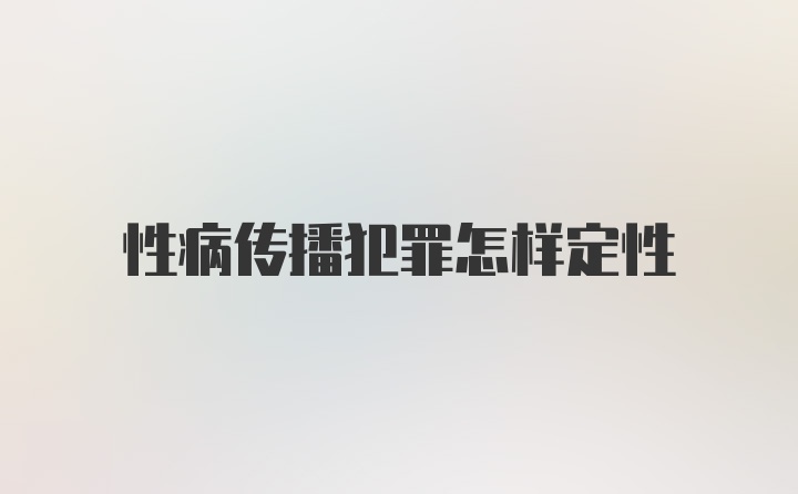 性病传播犯罪怎样定性