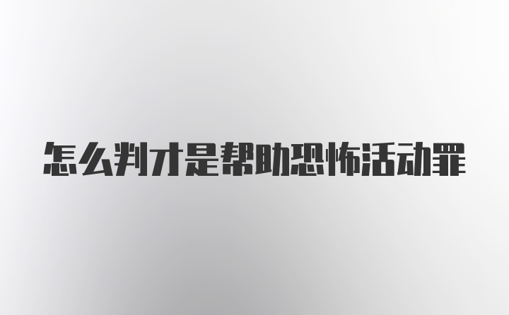 怎么判才是帮助恐怖活动罪