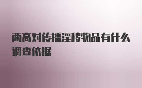 两高对传播淫秽物品有什么调查依据