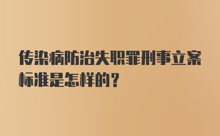 传染病防治失职罪刑事立案标准是怎样的？