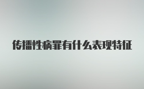 传播性病罪有什么表现特征