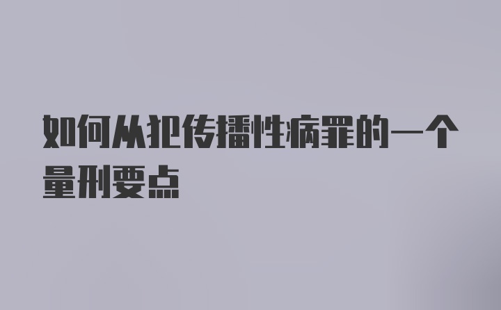 如何从犯传播性病罪的一个量刑要点