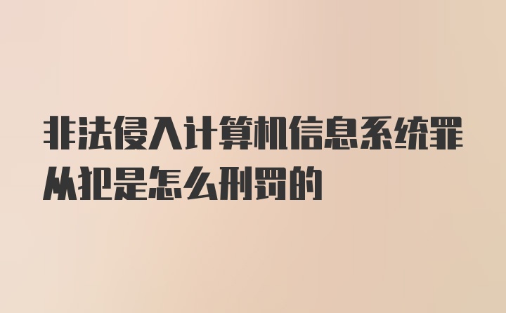 非法侵入计算机信息系统罪从犯是怎么刑罚的