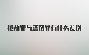 抢劫罪与盗窃罪有什么差别