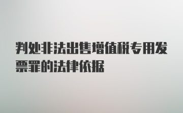 判处非法出售增值税专用发票罪的法律依据