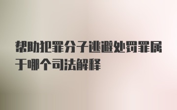 帮助犯罪分子逃避处罚罪属于哪个司法解释