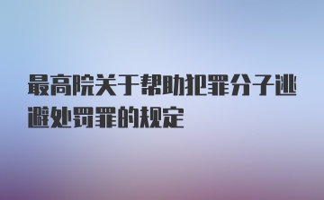 最高院关于帮助犯罪分子逃避处罚罪的规定