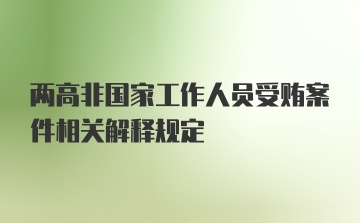 两高非国家工作人员受贿案件相关解释规定