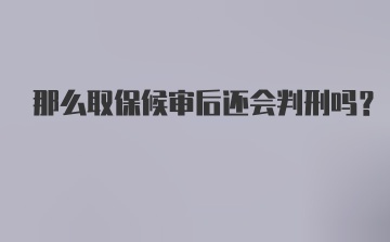 那么取保候审后还会判刑吗？