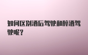 如何区别酒后驾驶和醉酒驾驶呢？