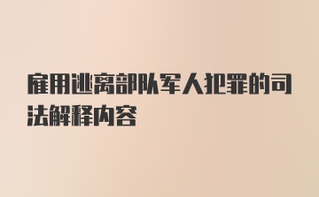 雇用逃离部队军人犯罪的司法解释内容