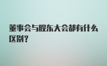 董事会与股东大会都有什么区别？