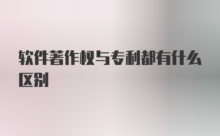 软件著作权与专利都有什么区别